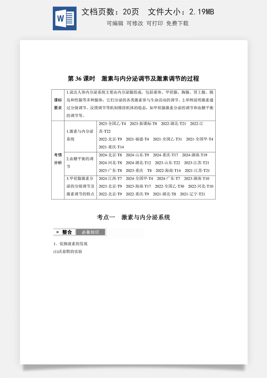 第八单元　生命活动的调节第八单元　第36课时　激素与内分泌调节及激素调节的过程.docx